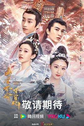 觉海慈航海报剧照